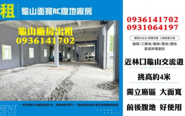 桃園龜山廠房-0