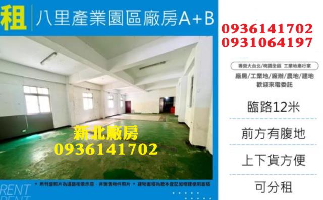 新北八里廠房-0