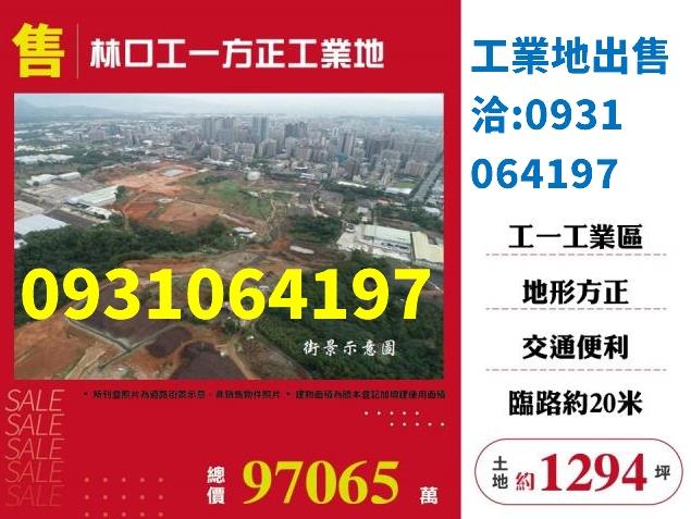 林口工業地-0